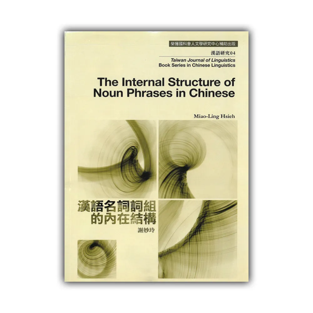 漢語名詞詞組的內在結構 漢語研究 NO. 04