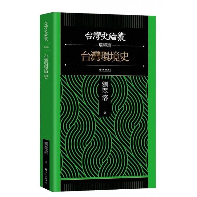 台灣環境史：台灣史論叢－環境篇 | 拾書所