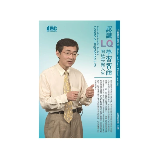 認識LQ學習智商－開啟亮麗人生（2CD）