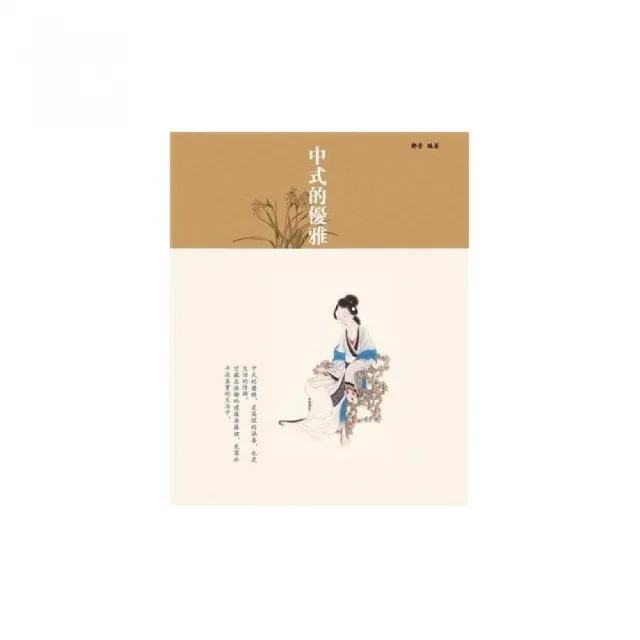 中式的優雅