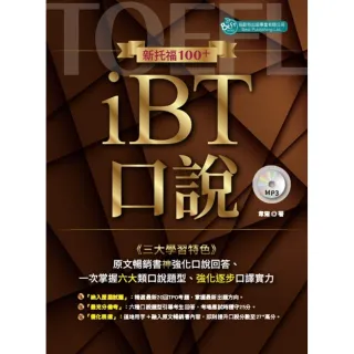 新托福100+ iBT口說 （附MP3）