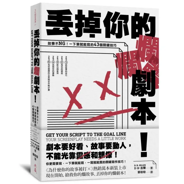 丟掉你的爛劇本！故事不NG！ | 拾書所