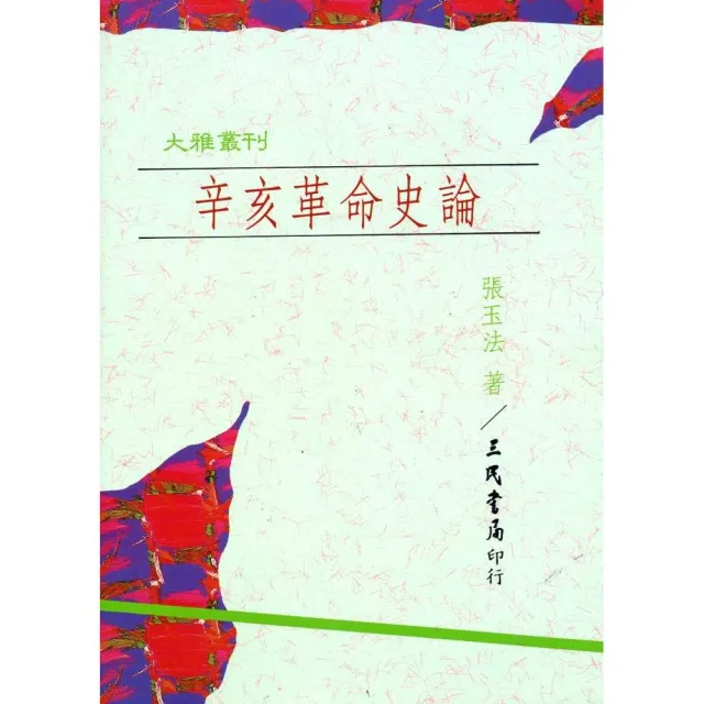 辛亥革命史論（平） | 拾書所