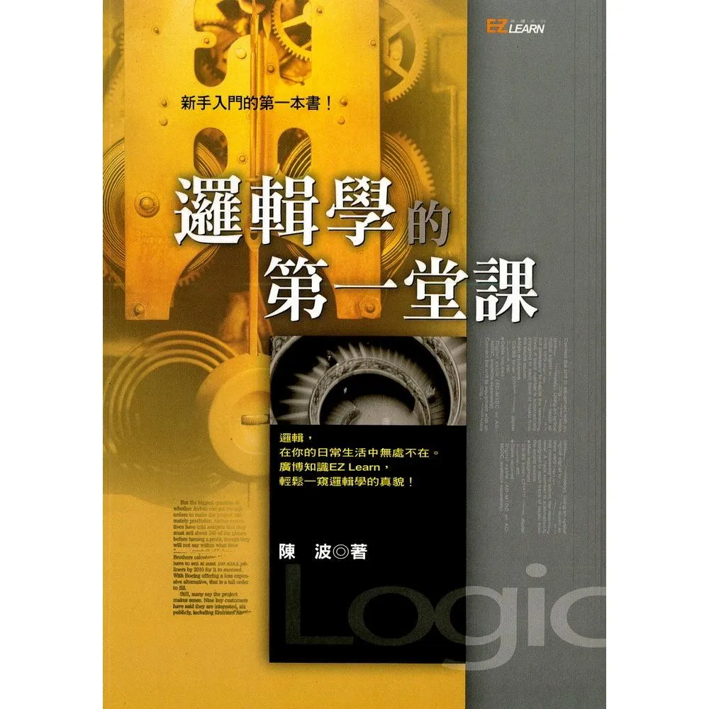 邏輯學的第一堂課