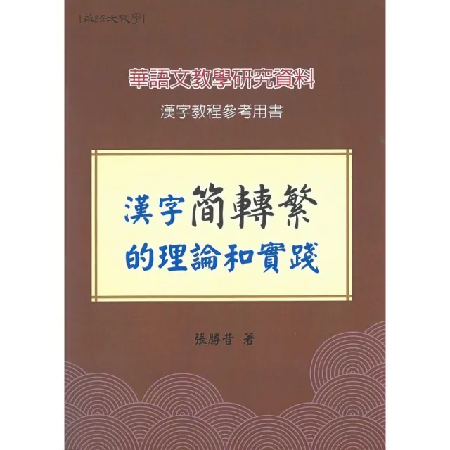 漢字簡轉繁的理論和實踐 | 拾書所