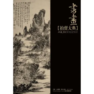 2013中國書畫拍賣大典