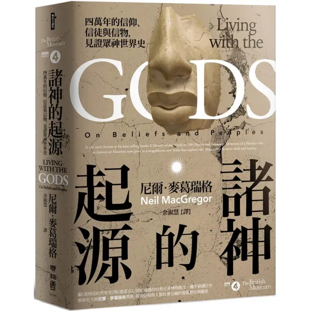 諸神的起源:四萬年的信仰、信徒與信物 見證眾神世界史