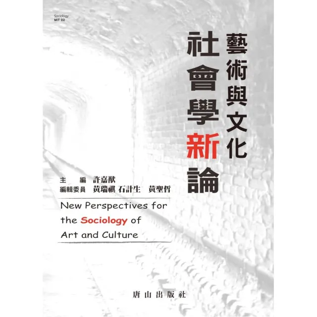 藝術與文化社會學新論 New Perspectives for the Sociology of Art and Culture | 拾書所