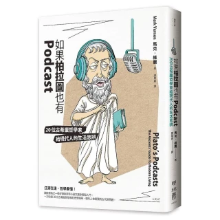 如果柏拉圖也有Podcast ：20位古希臘哲學家給現代人的生活思辨