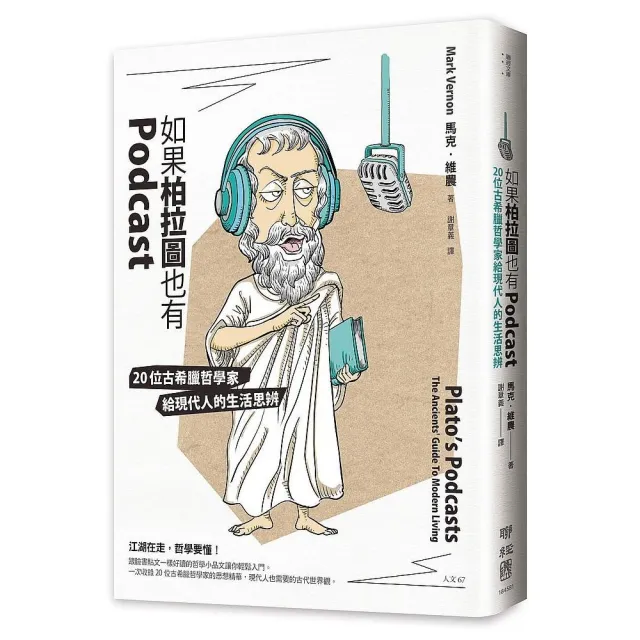 如果柏拉圖也有Podcast ：20位古希臘哲學家給現代人的生活思辨 | 拾書所