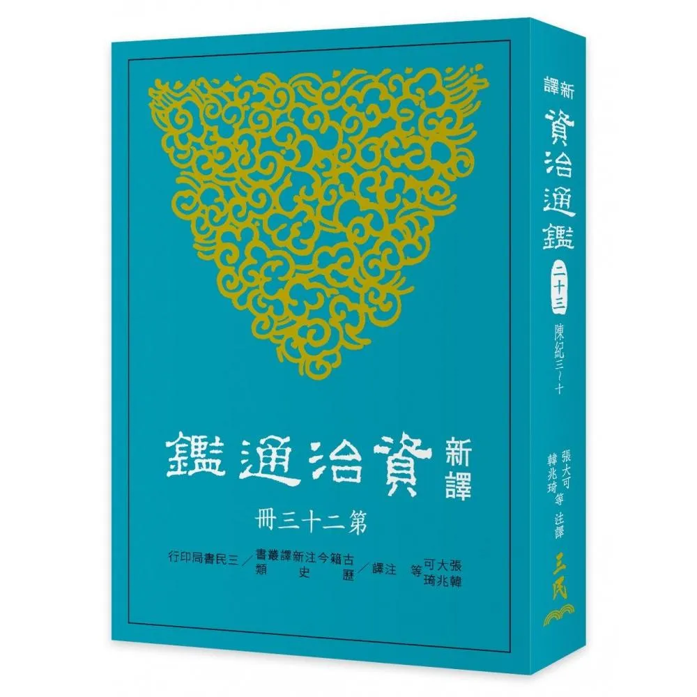 新譯資治通鑑（二十三）：陳紀三〜十