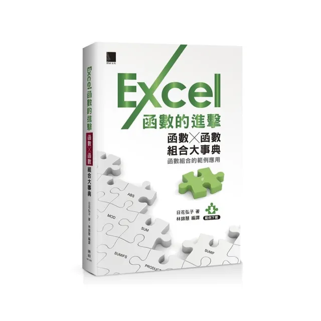 Excel函數的進擊函數Ｘ函數組合大事典 | 拾書所
