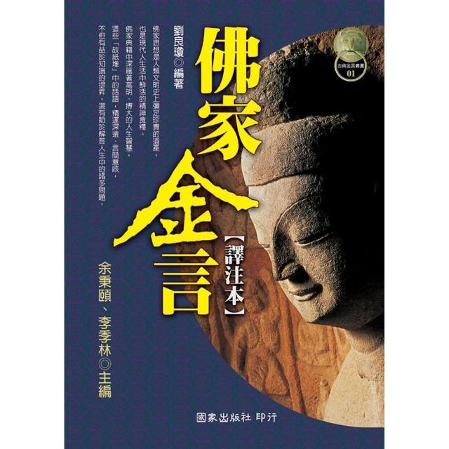 佛家金言（譯注本） | 拾書所