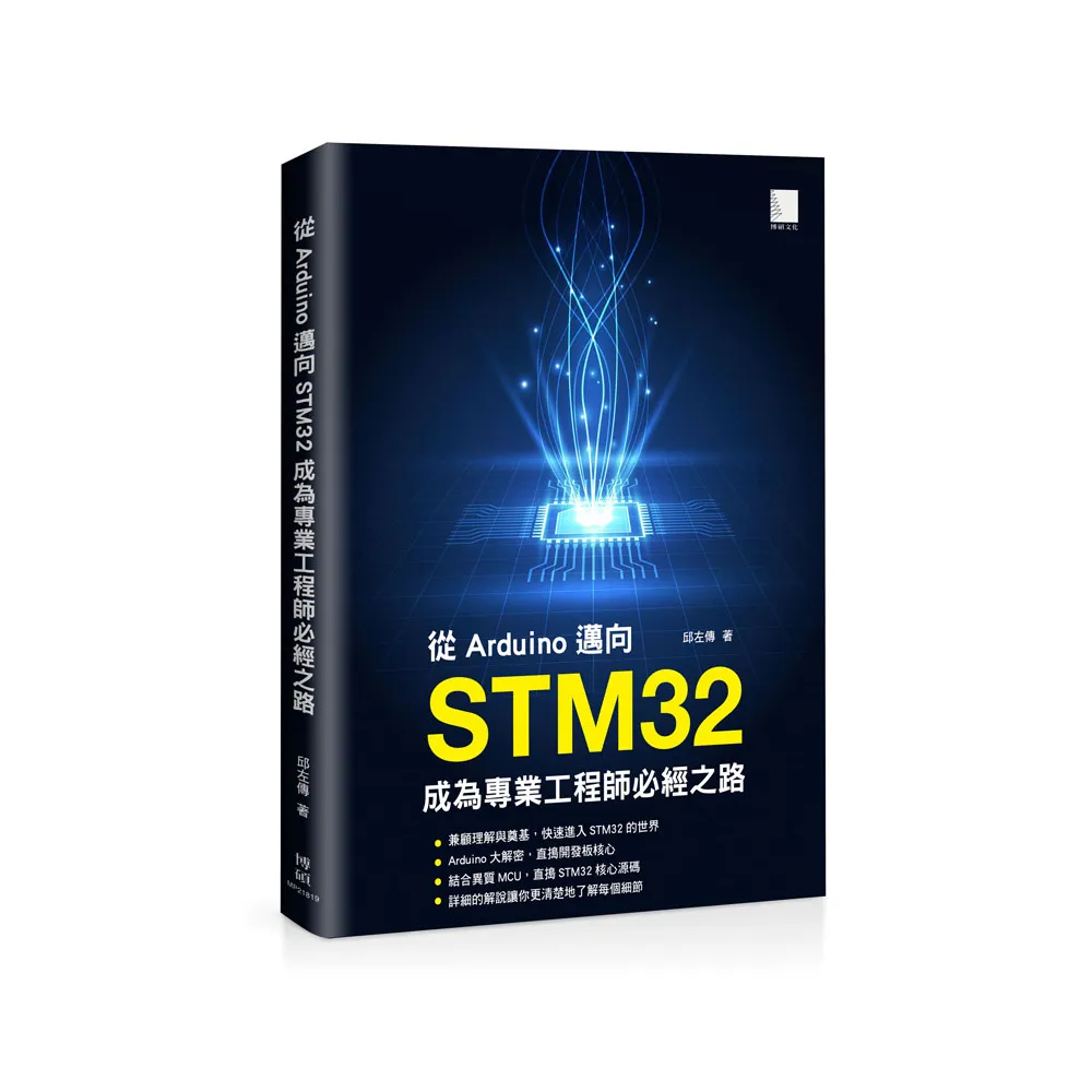 從Arduino邁向STM32：成為專業工程師必經之路