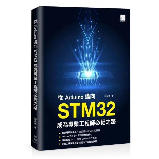 從Arduino邁向STM32：成為專業工程師必經之路