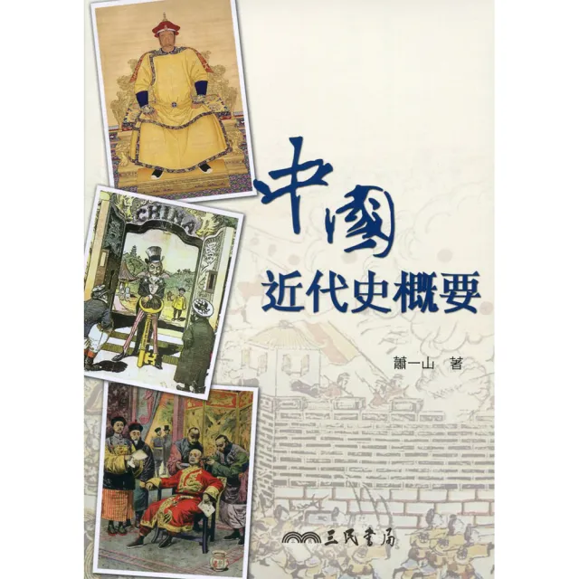 中國近代史概要（八版） | 拾書所