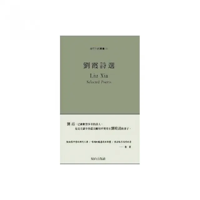 劉霞詩選（精裝） | 拾書所