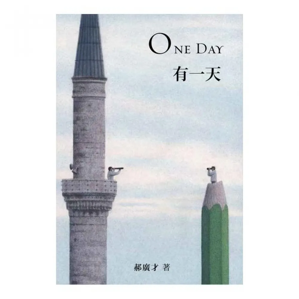 有一天 ONE DAY