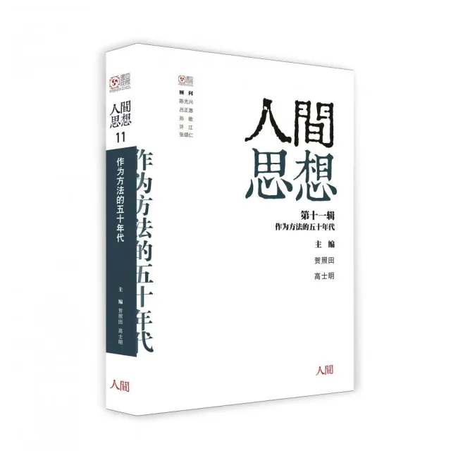 人間思想 第十一輯：作為方法的五十年代 | 拾書所