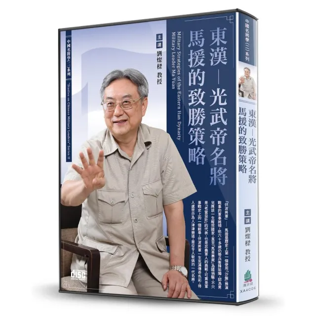 東漢-光武帝名將馬援的致勝策略（2CD） | 拾書所