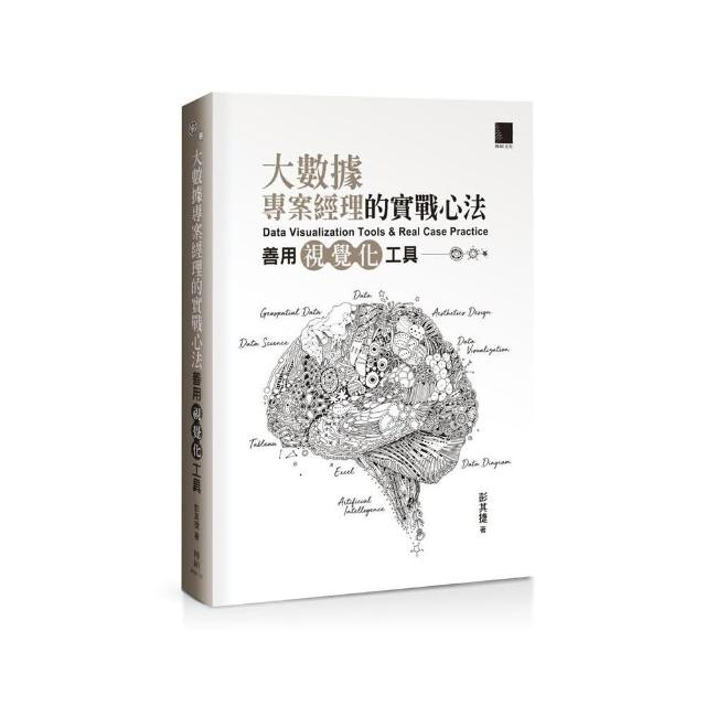 大數據專案經理的實戰心法：善用視覺化工具 | 拾書所