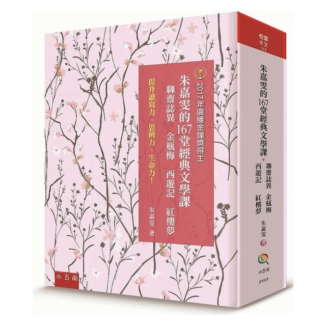 朱嘉雯的167 堂經典文學課：聊齋誌異、金瓶梅、西遊記、紅樓夢：提升讀寫力、思辨力、生命力！