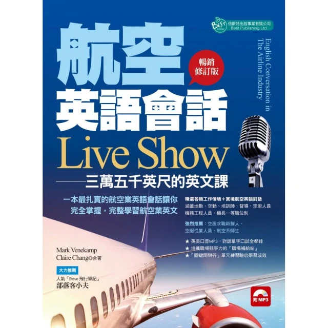 航空英語會話Live Show―三萬五千英呎的英文課 暢銷修訂版（附MP3）