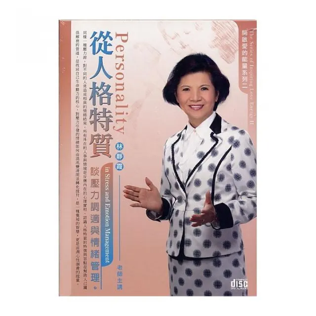 從人格特質談壓力調適與情緒管理（2CD） | 拾書所