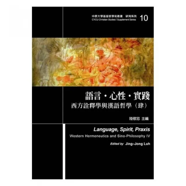 語言•心性•實踐－西方詮釋學與漢語哲學（肆） | 拾書所