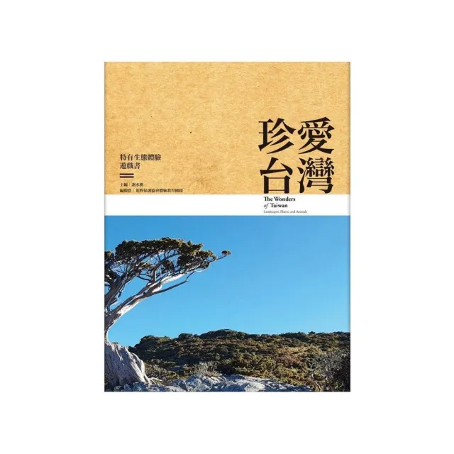 珍愛台灣－特有生態體驗遊戲書（軟皮精裝本） | 拾書所