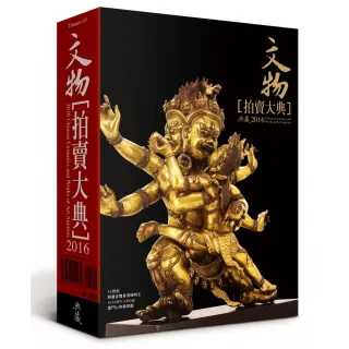 2016中國文物拍賣大典