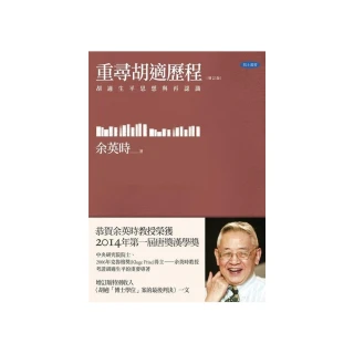 重尋胡適歷程：胡適生平與思想再認識（增訂版）