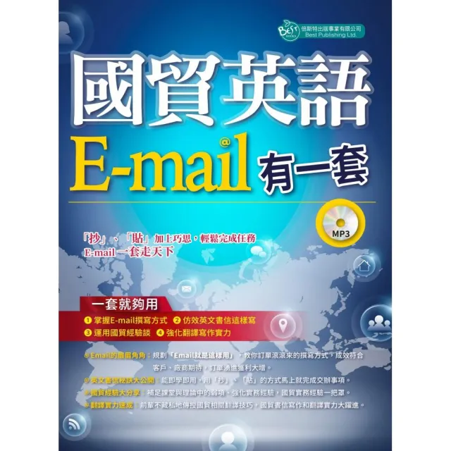 國貿英語E-mail有一套： 我靠抄貼效率翻倍、獎金加倍（附學習光碟）