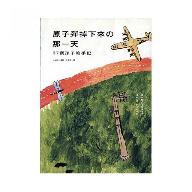 原子彈掉下來的那一天：37個孩子的手記 | 拾書所