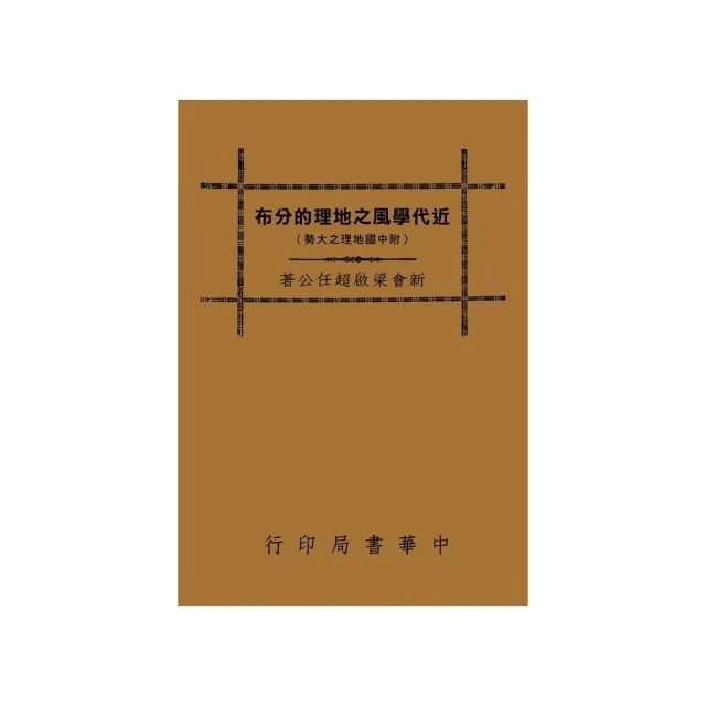 近代學風之地理的分佈 | 拾書所