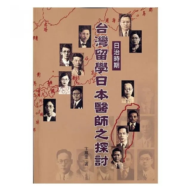 日治時期台灣留學日本醫師之探討 | 拾書所