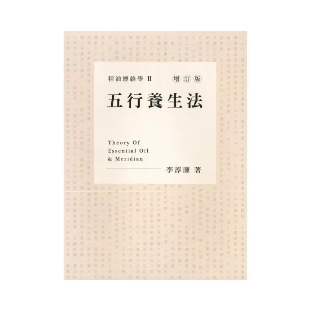 精油經絡學（2）五行養生法（增訂版） | 拾書所