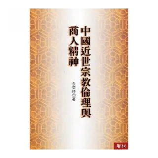 中國近世宗教倫理與商人精神（三版）