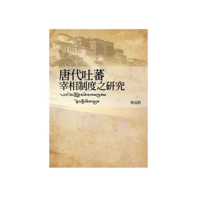 唐代吐蕃宰相制度之研究 | 拾書所