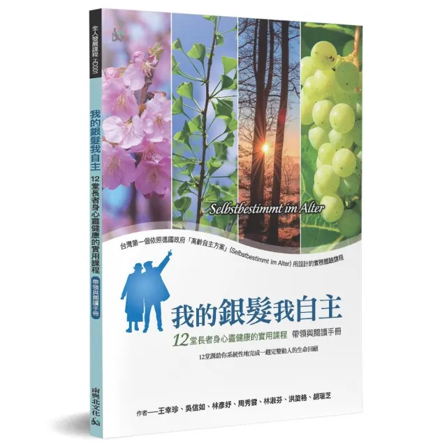 我的銀髮我自主（帶領與閱讀手冊） | 拾書所