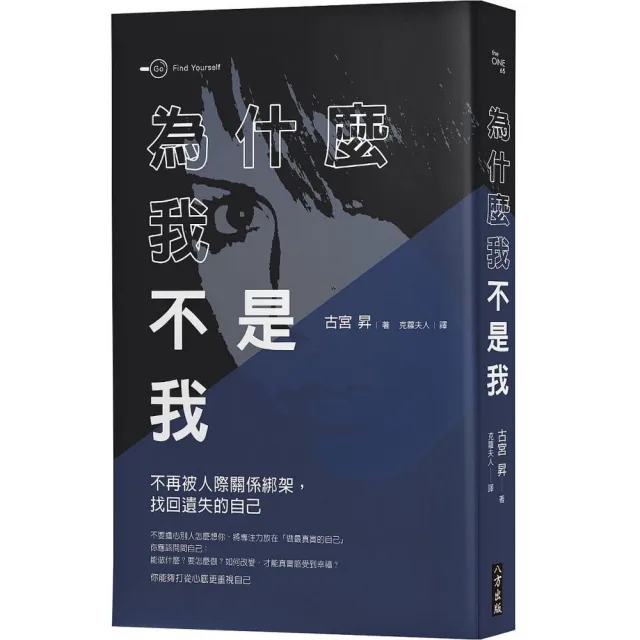 為什麼我不是我？不再被人際關係綁架，找回遺失的自己 | 拾書所