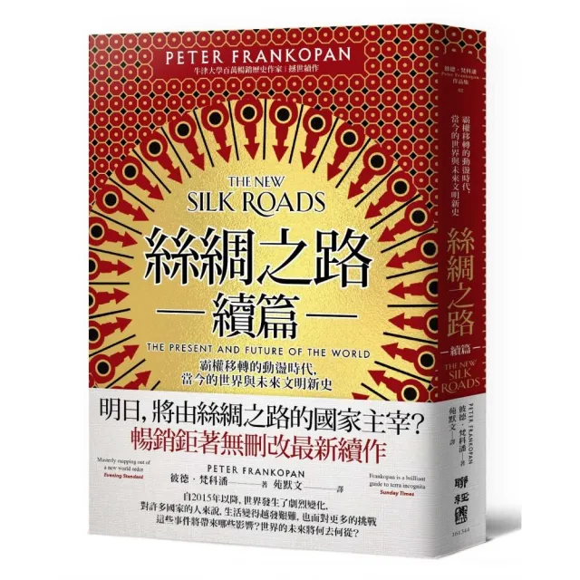 絲綢之路續篇：霸權移轉的動盪時代 當今的世界與未來文明新史
