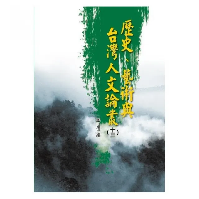 歷史、藝術與台灣人文論叢（13） | 拾書所