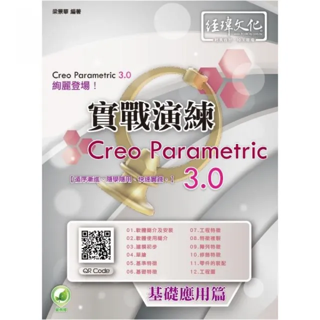 Creo Parametric 3.0 實戰演練:基礎應用篇