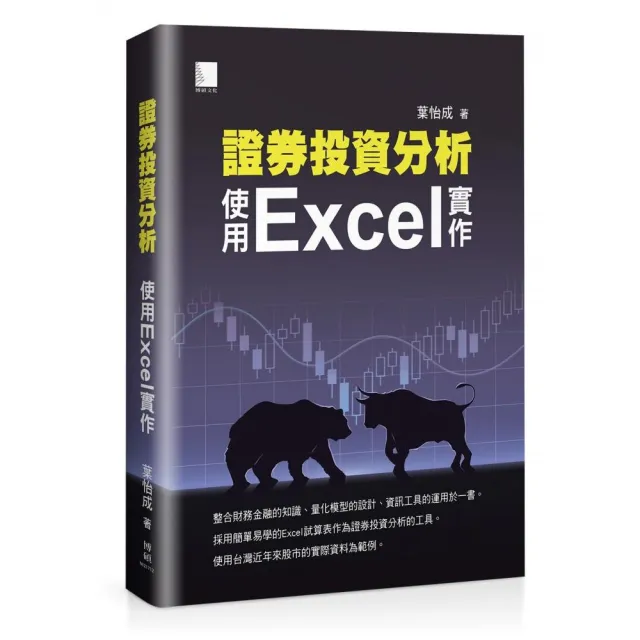 證券投資分析：使用Excel實作 | 拾書所