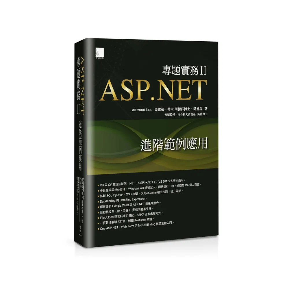 ASP．NET專題實務ＩＩ：進階範例應用