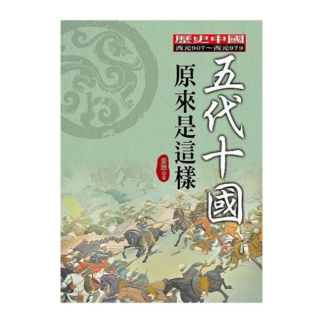 五代十國原來是這樣 | 拾書所