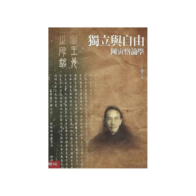 獨立與自由：陳寅恪論學（二版） | 拾書所