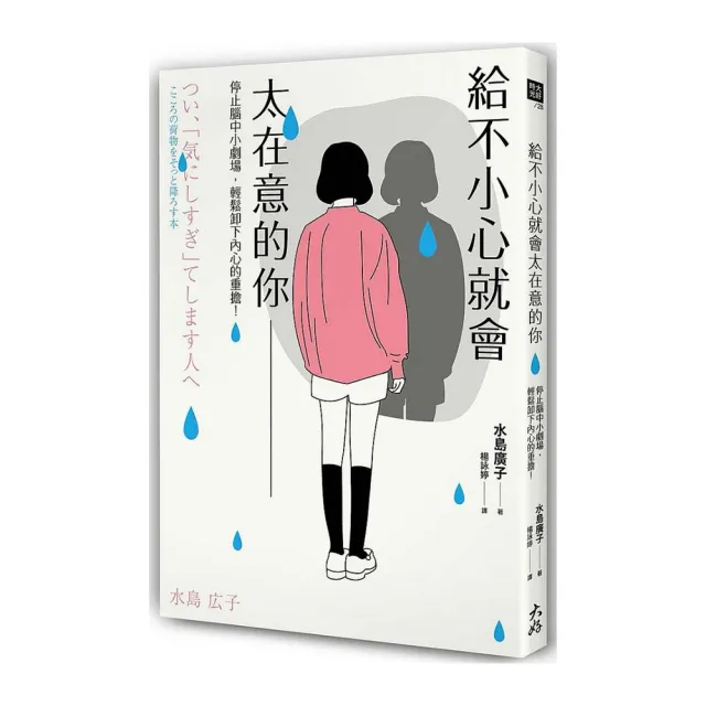 給不小心就會太在意的你：停止腦中小劇場 輕鬆卸下內心的重擔！
