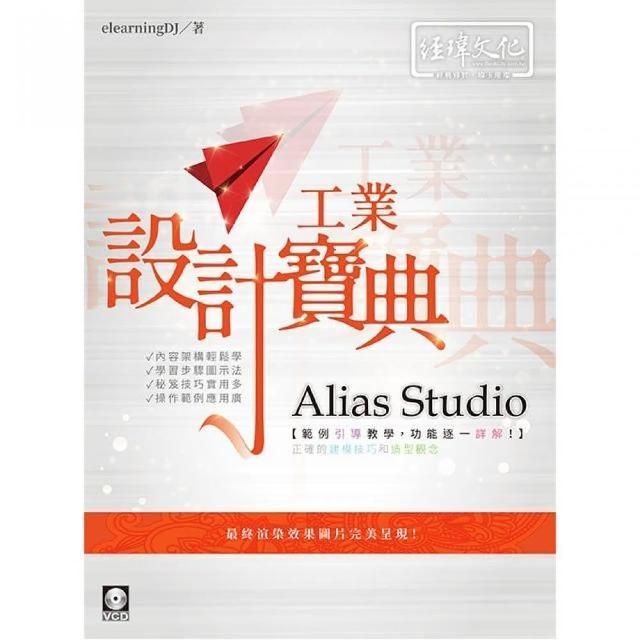 Alias Studio 工業設計寶典 | 拾書所